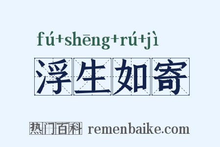 浮生如寄是什么意思的图片